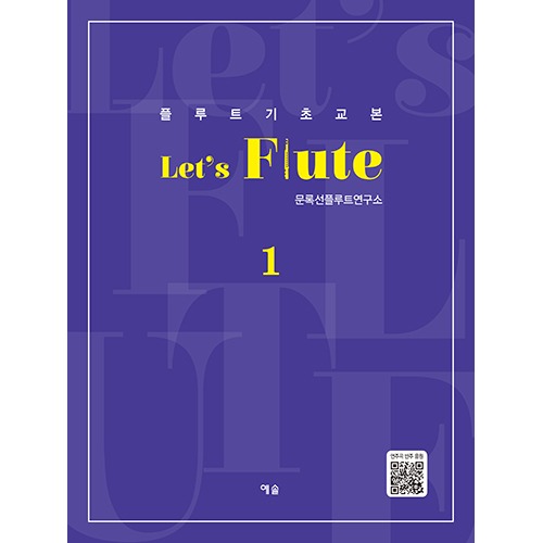 플루트 기초교본 Let&#039;s Flute 1