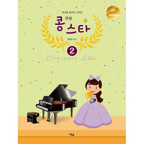학년별 콩쿠르 선곡집 콩쿠르 스타 2 2nd Edition