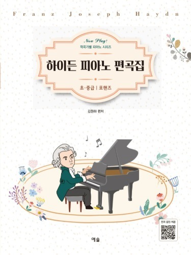 Now Play! 작곡가별 피아노 시리즈 하이든 피아노 편곡집 초, 중급