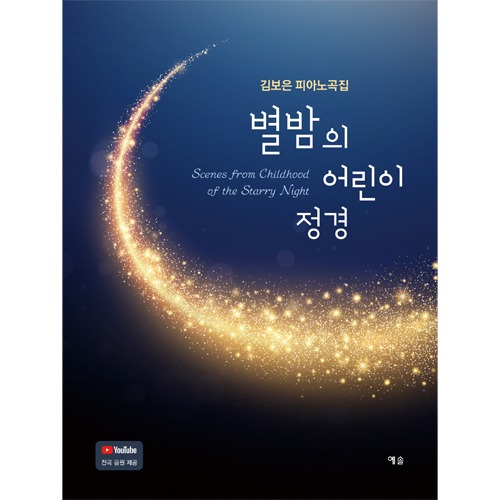 김보은의 피아노곡집 - 별밤의 어린이 정경