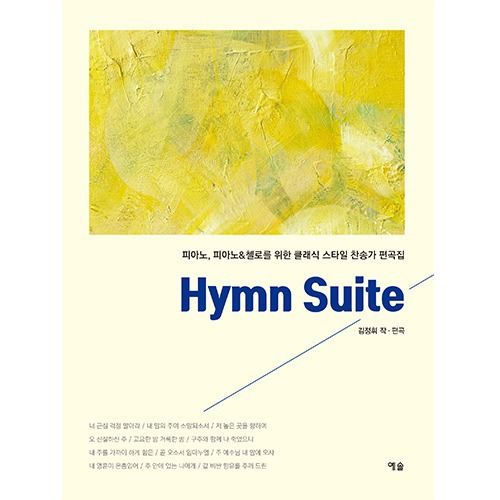 Hymn Suite 피아노, 피아노&amp;첼로를 위한 클래식 스타일 찬송가 편곡집 (파트보 포함)