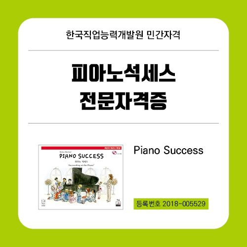 피아노 석세스 전문 자격증